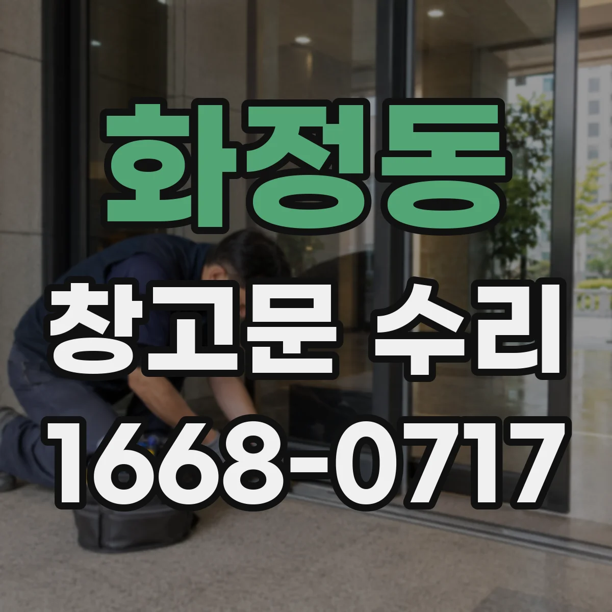 화정동 창고문 수리