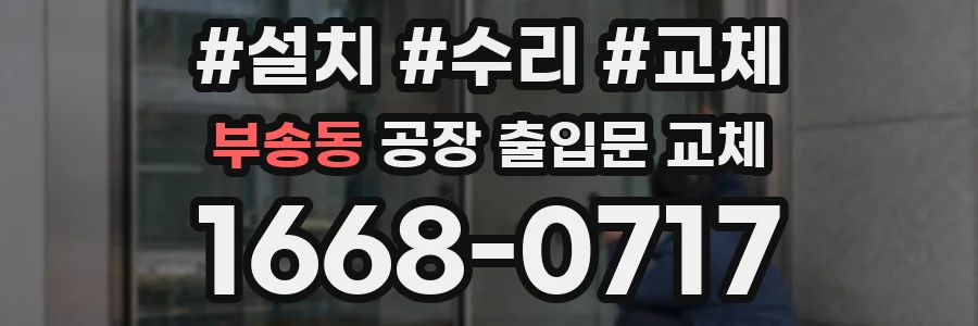 부송동 공장 출입문 교체