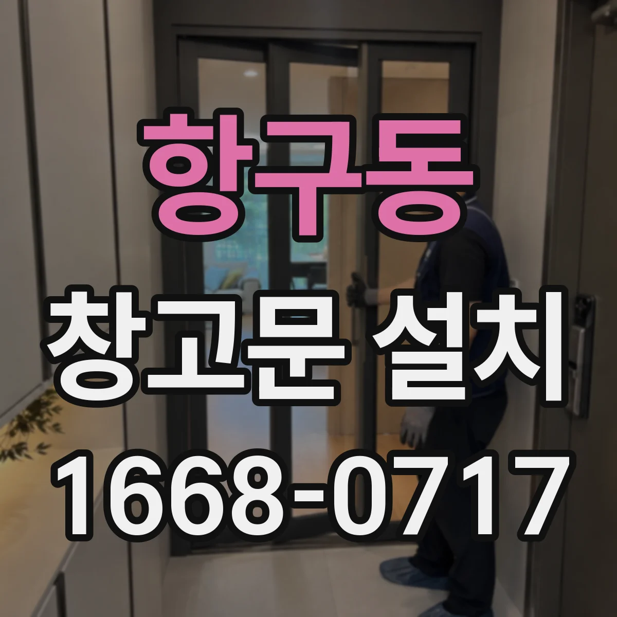 항구동 창고문 설치