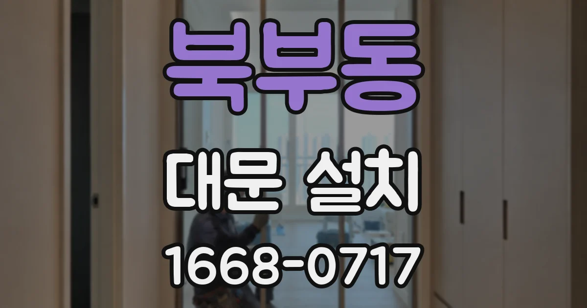 북부동 대문 설치