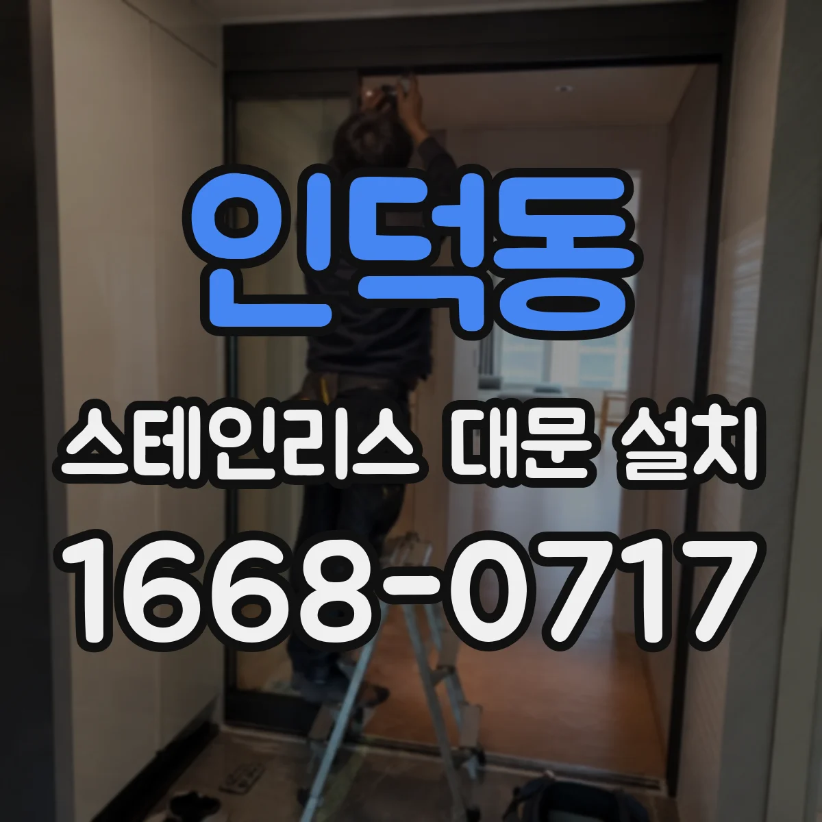 인덕동 스테인리스 대문 설치