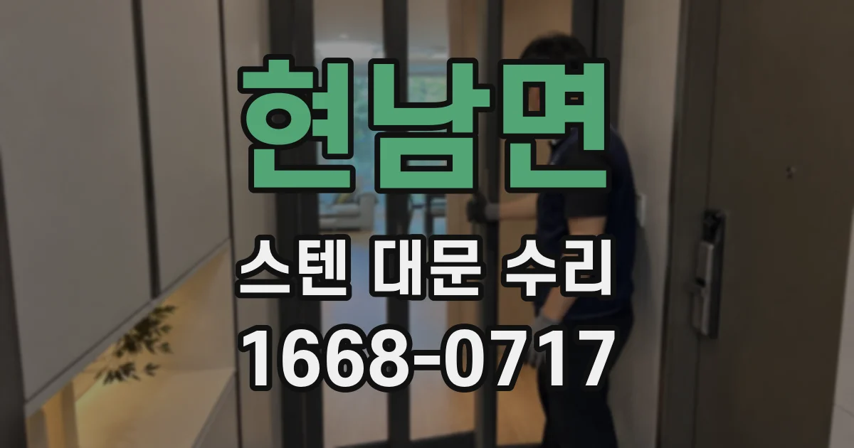 현남면 스텐 대문 수리