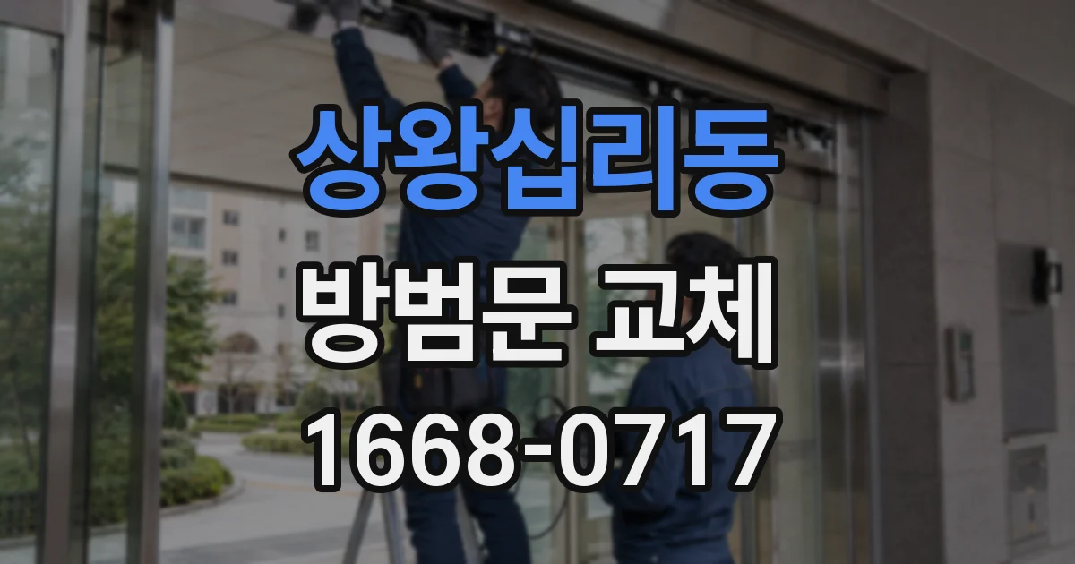 상왕십리동 방범문 교체