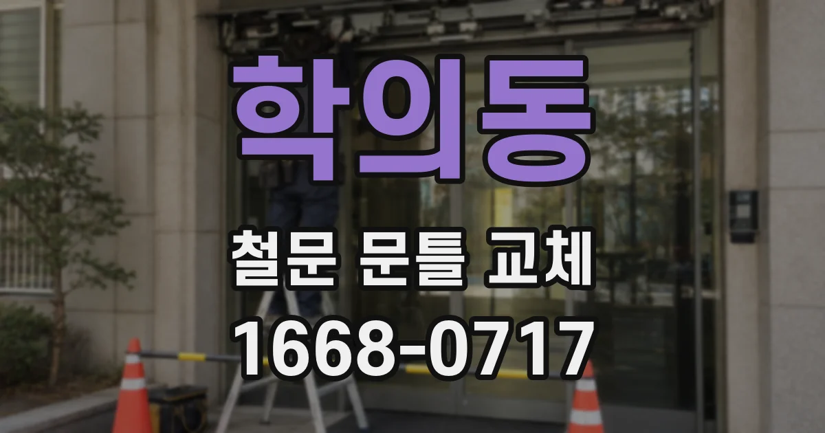 학의동 철문 문틀 교체