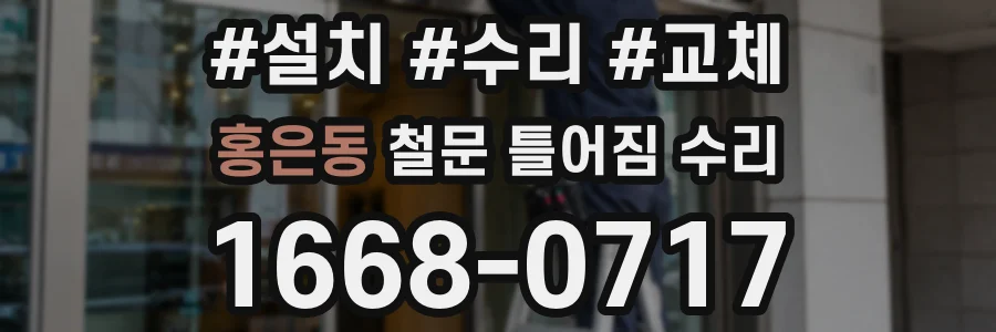 홍은동 철문 틀어짐 수리