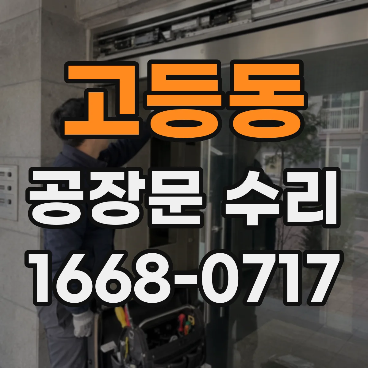 고등동 공장문 수리