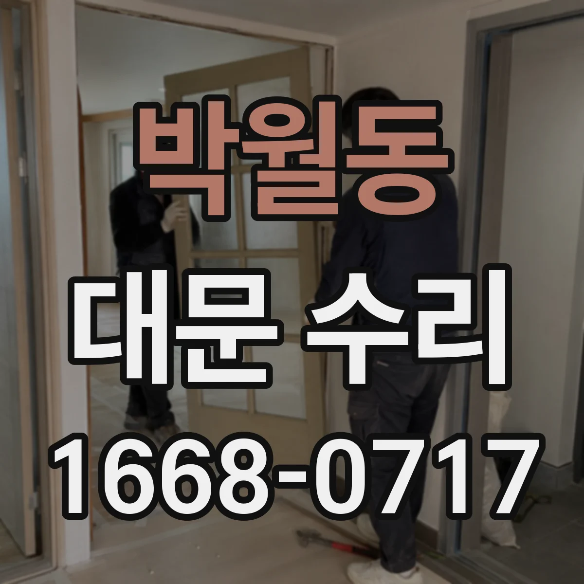 박월동 대문 수리