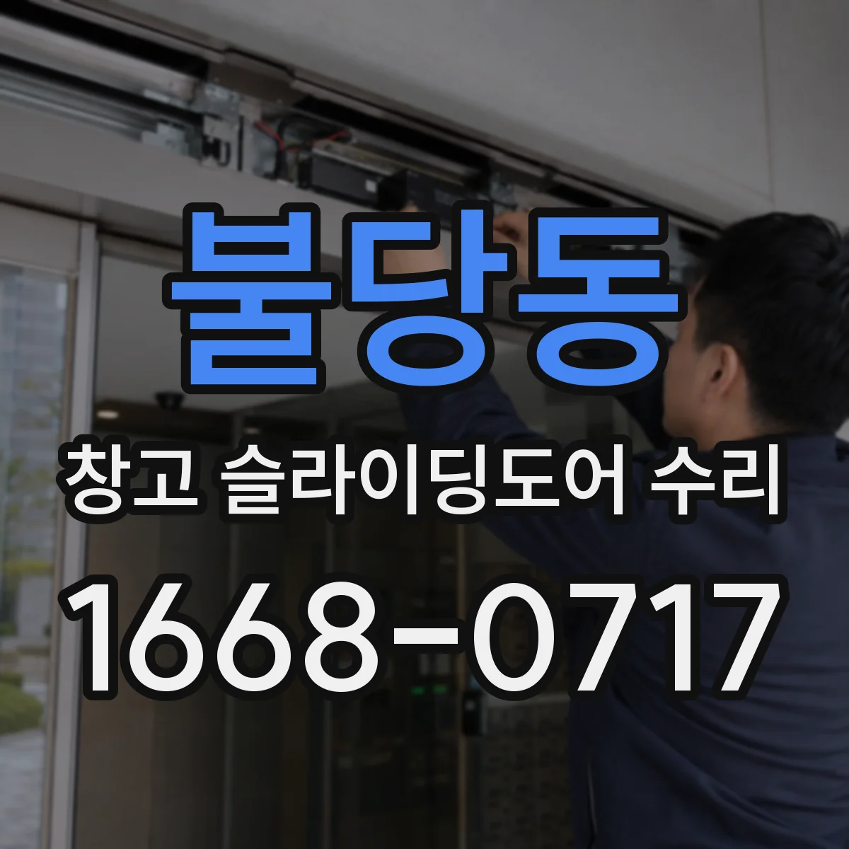 불당동 창고 슬라이딩도어 수리