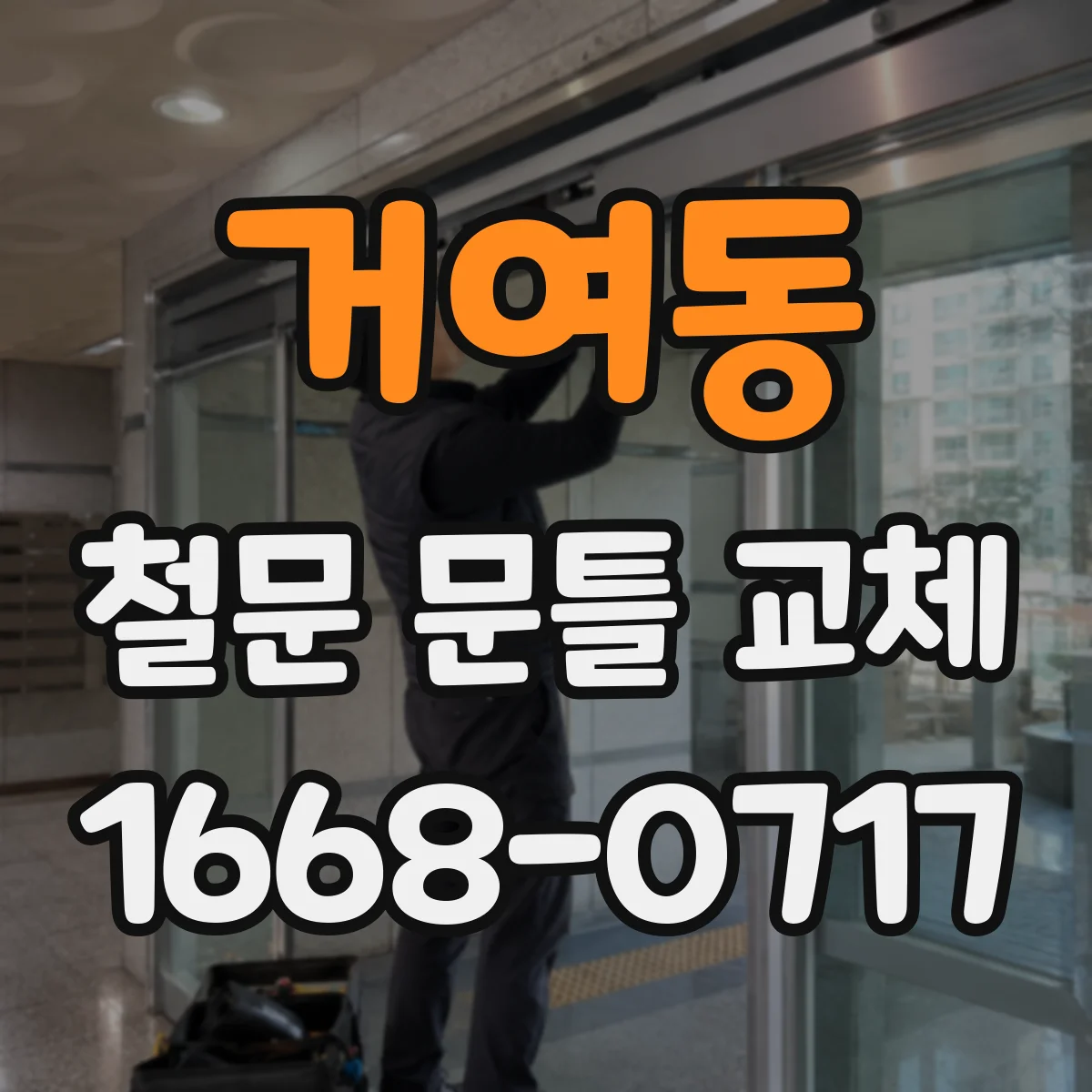 거여동 철문 문틀 교체