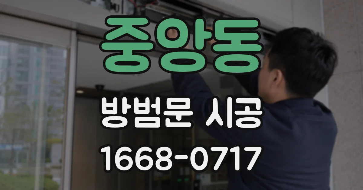 중앙동 방범문 시공