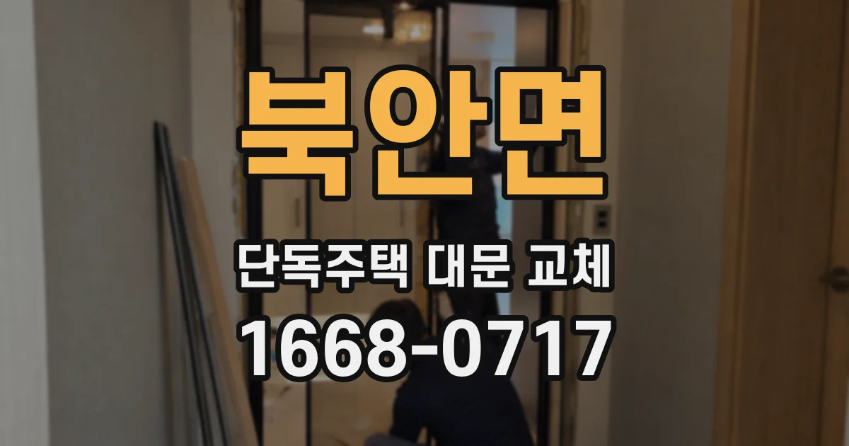 북안면 단독주택 대문 교체