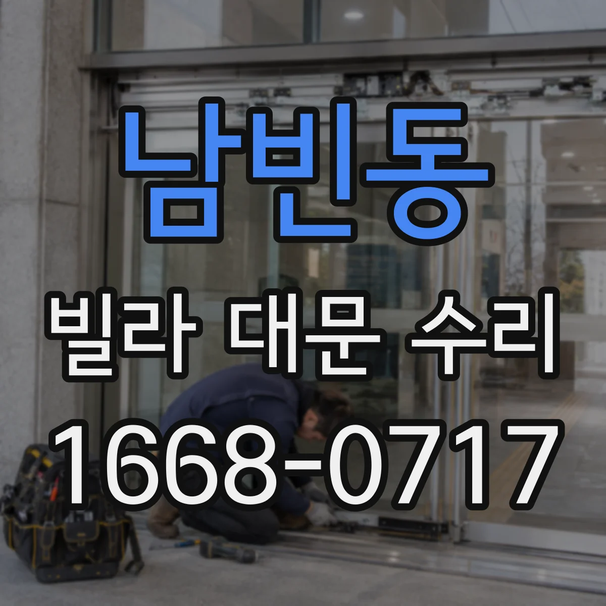 남빈동 빌라 대문 수리