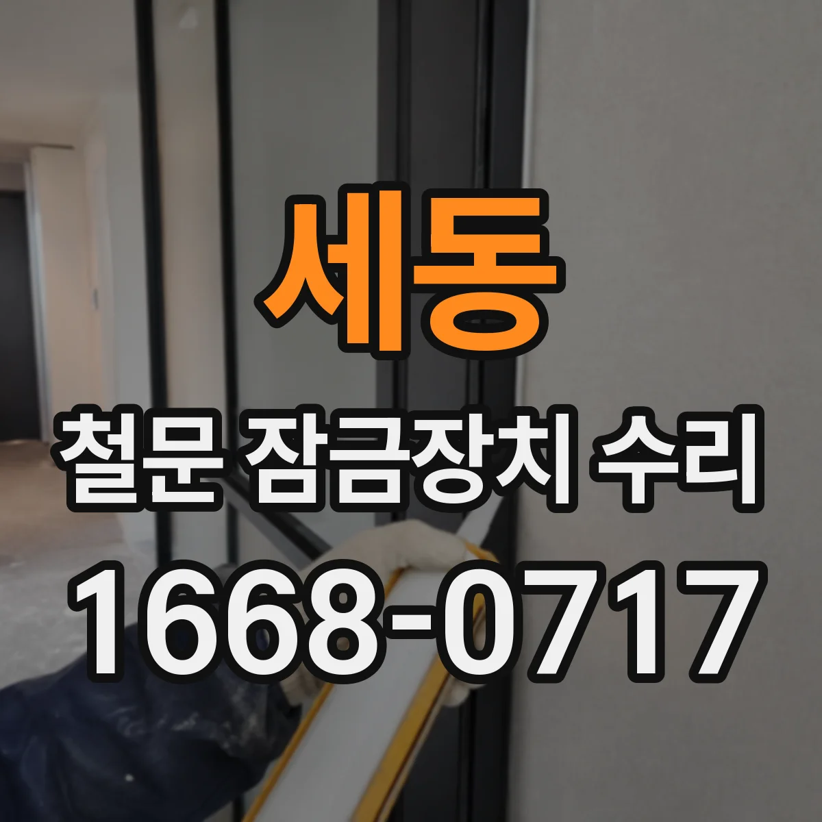 세동 철문 잠금장치 수리