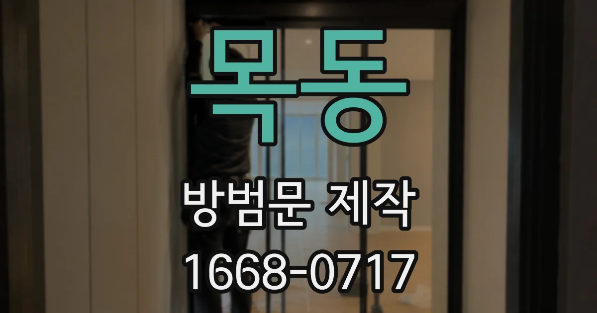 목동 방범문 제작
