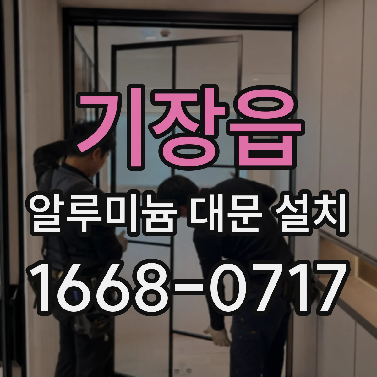 기장읍 알루미늄 대문 설치