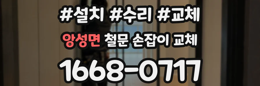 앙성면 철문 손잡이 교체