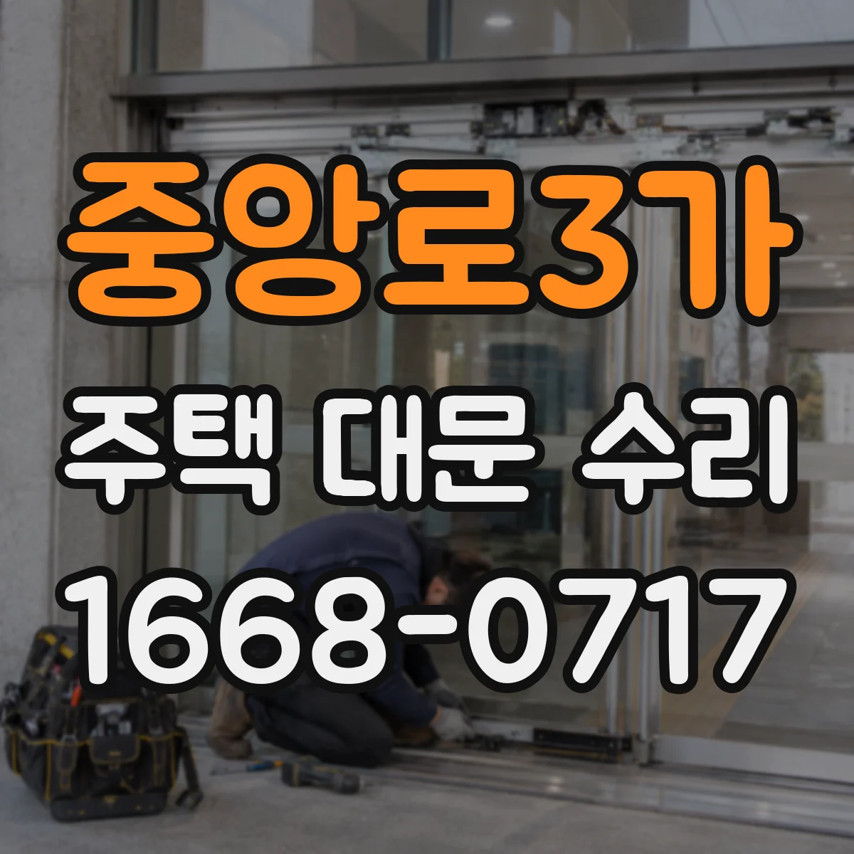 중앙로3가 주택 대문 수리