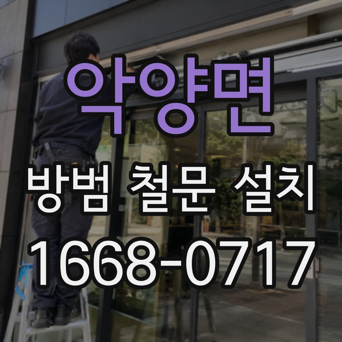 악양면 방범 철문 설치