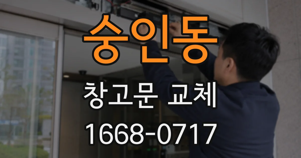 숭인동 창고문 교체