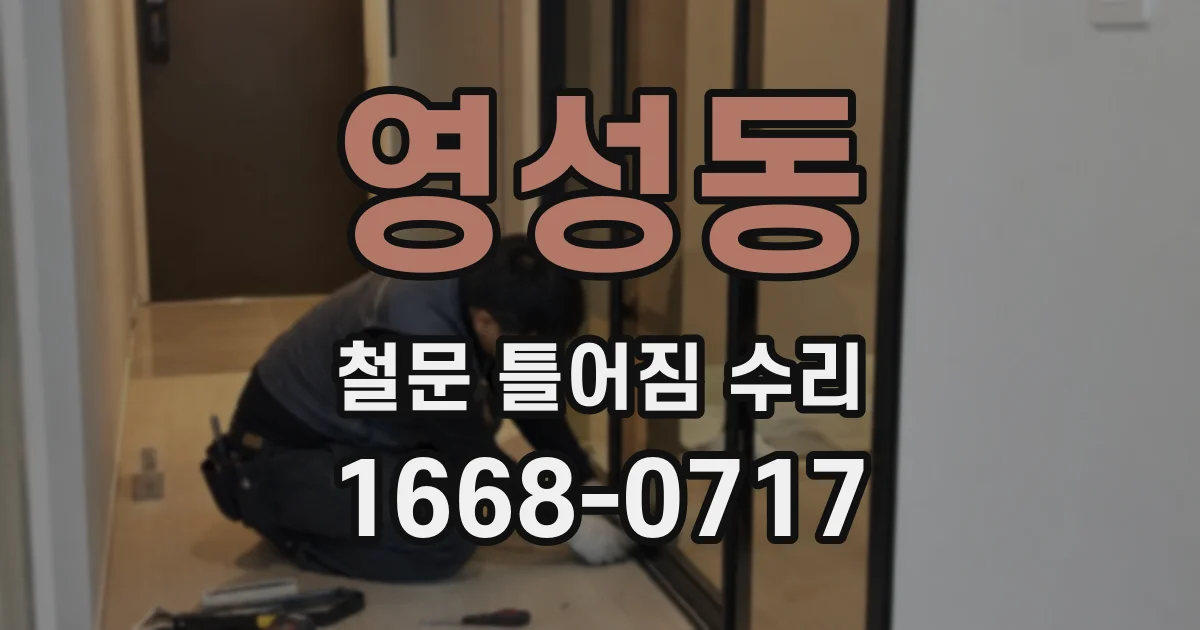 영성동 철문 틀어짐 수리