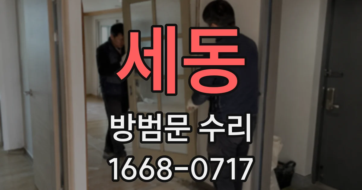 세동 방범문 수리