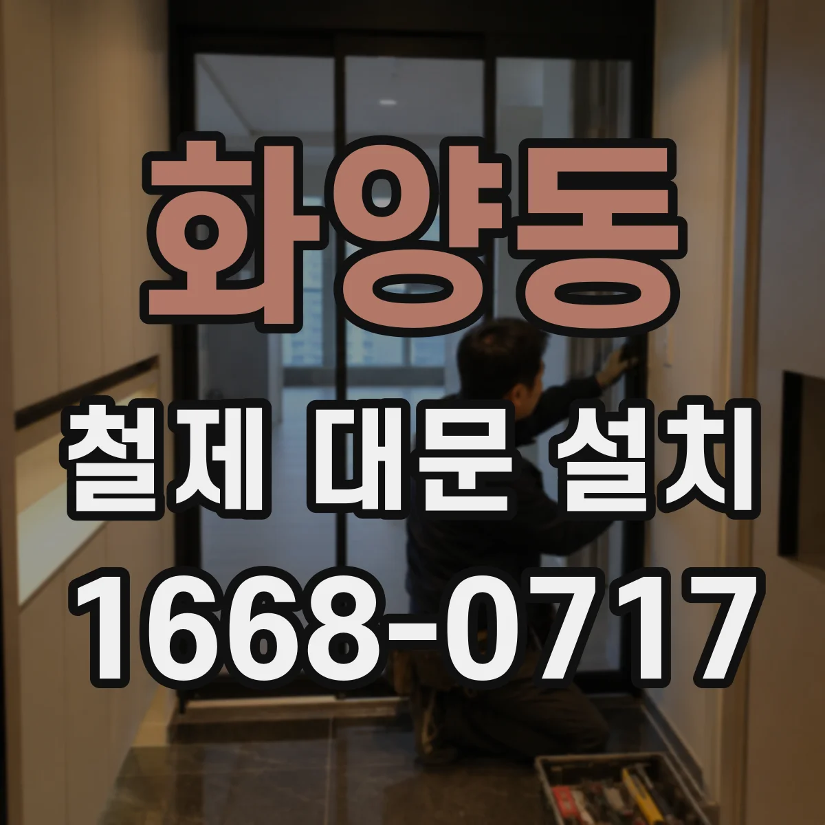 화양동 철제 대문 설치