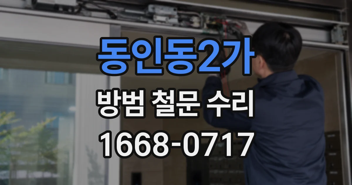 동인동2가 방범 철문 수리