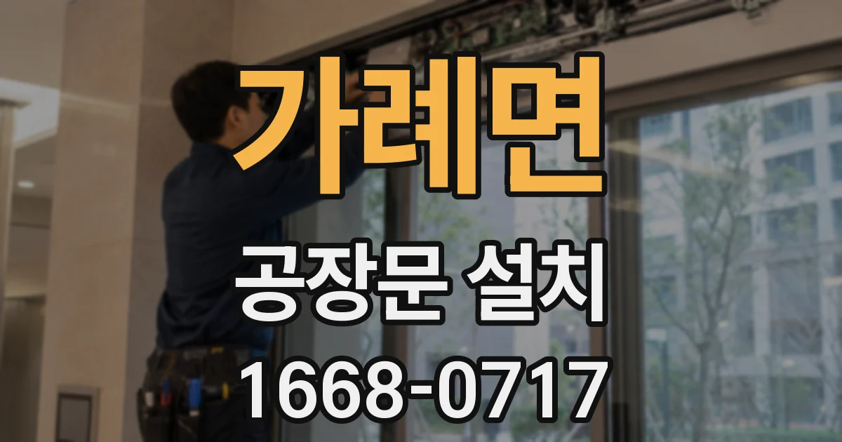 가례면 공장문 설치