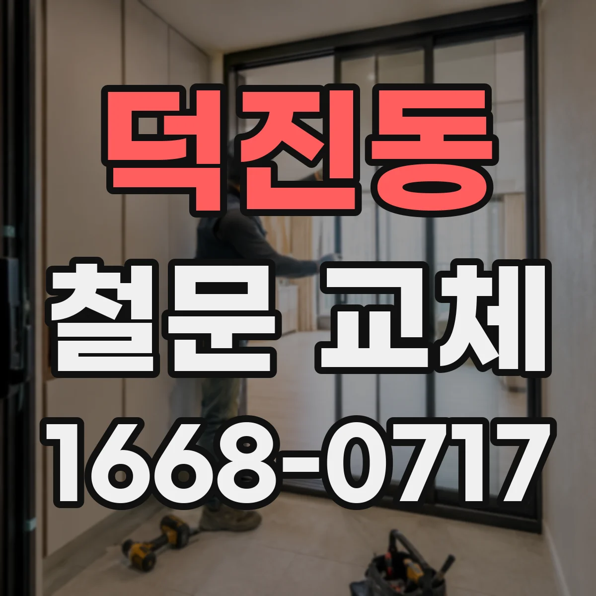 덕진동 철문 교체