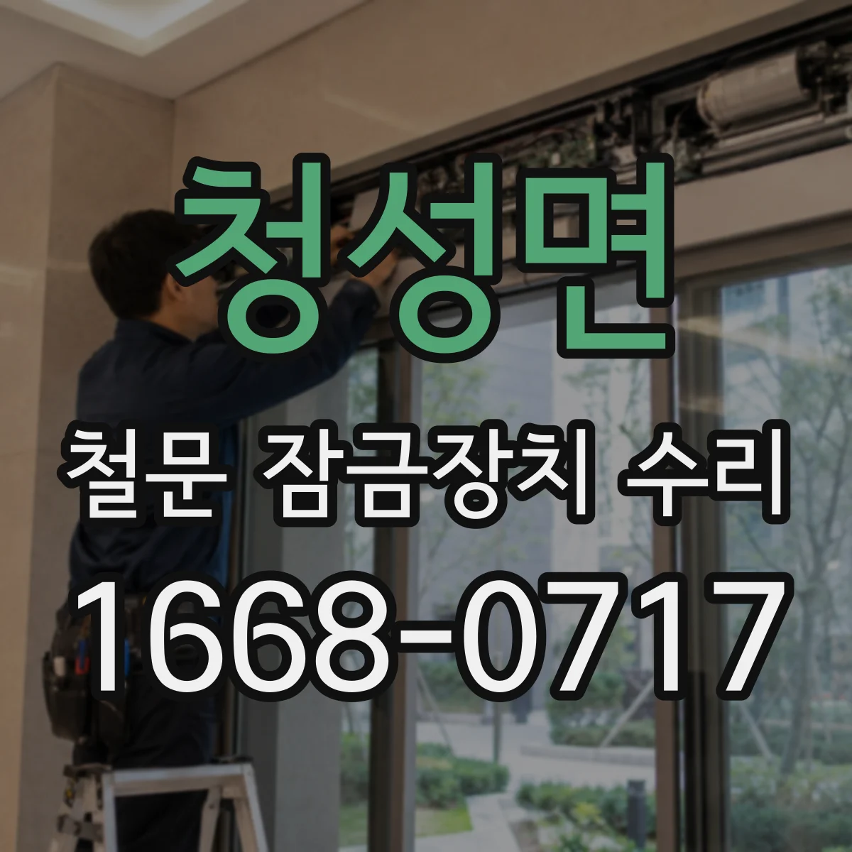 청성면 철문 잠금장치 수리