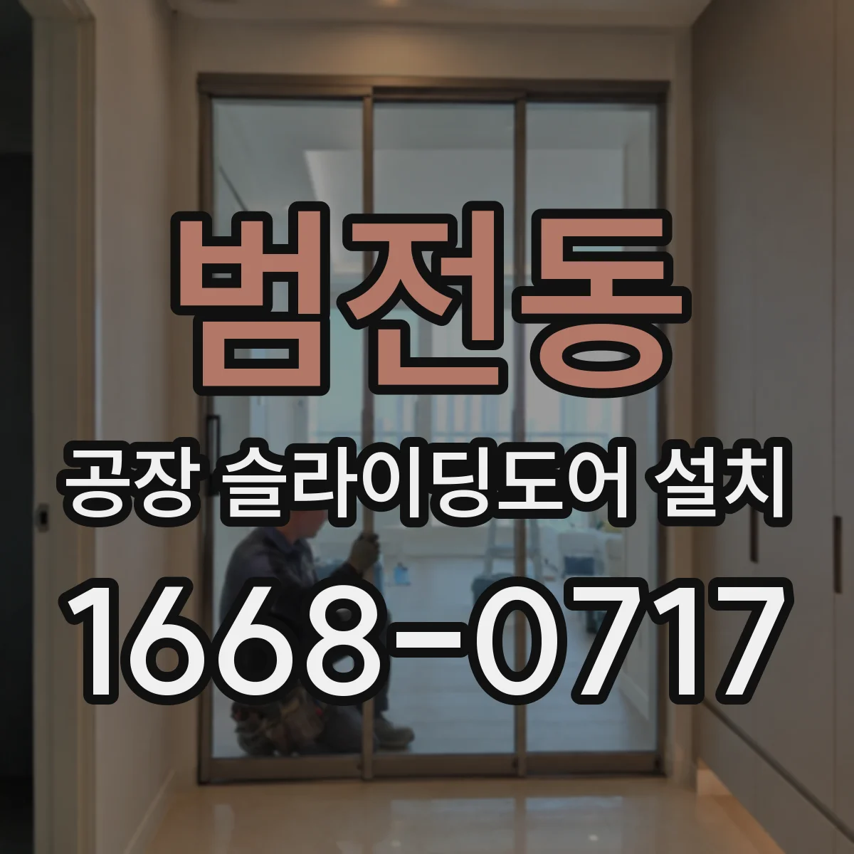 범전동 공장 슬라이딩도어 설치