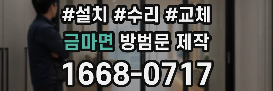 금마면 방범문 제작