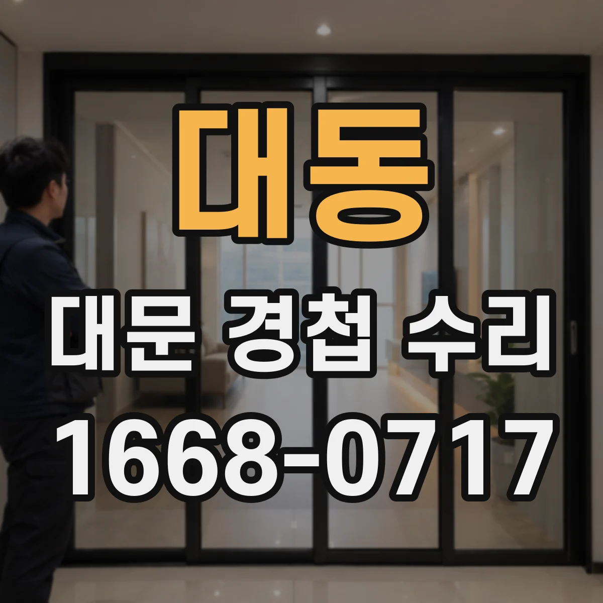 대동 대문 경첩 수리