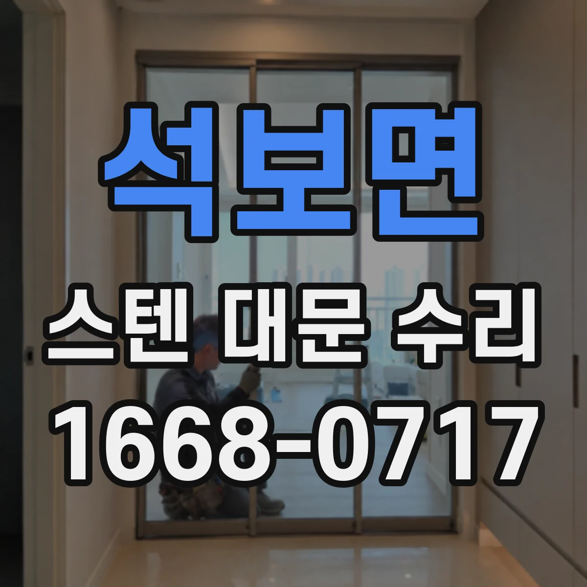 석보면 스텐 대문 수리