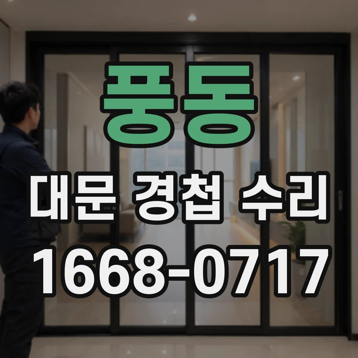 풍동 대문 경첩 수리