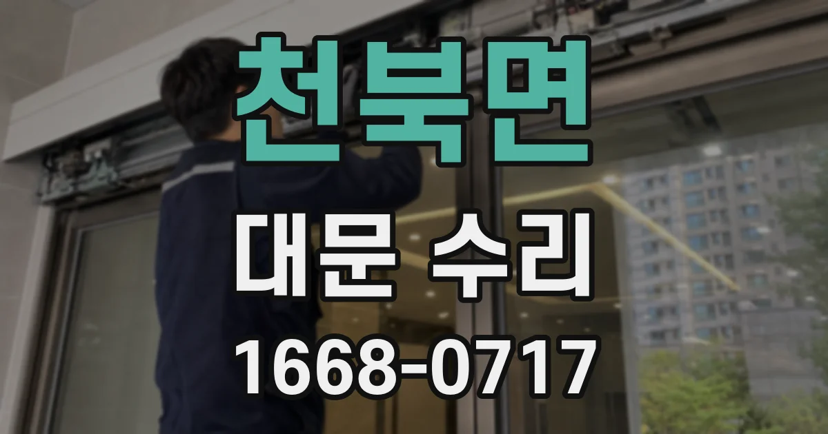천북면 대문 수리