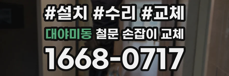 대야미동 철문 손잡이 교체