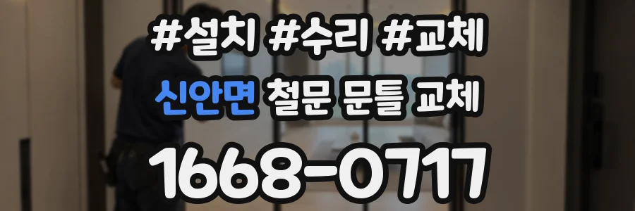신안면 철문 문틀 교체