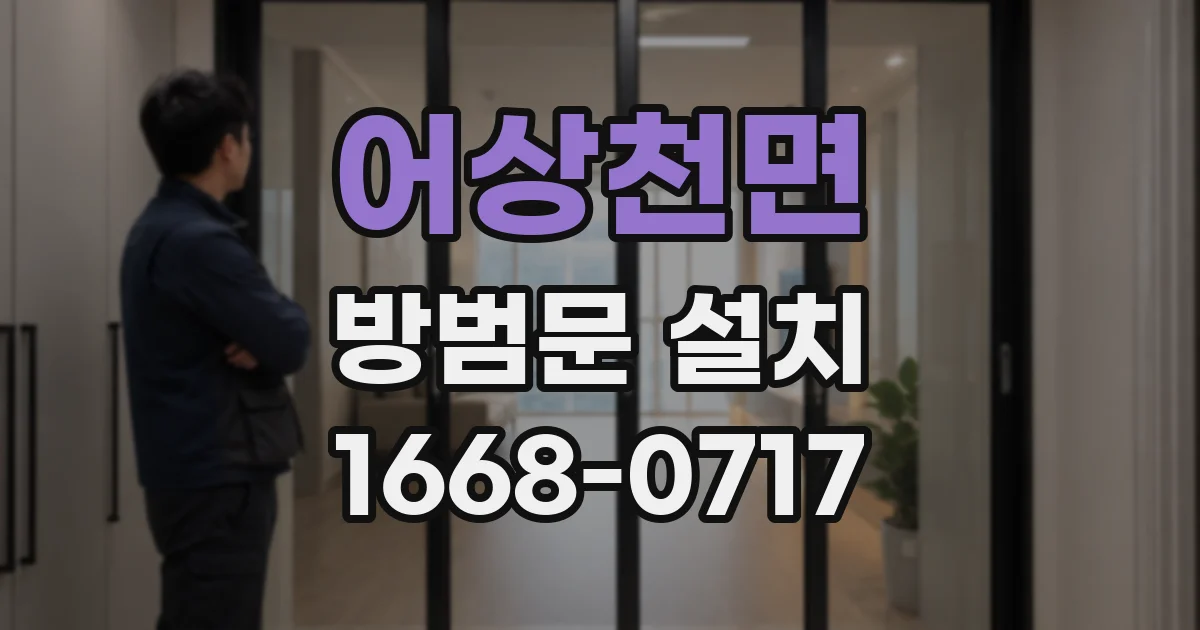 어상천면 방범문 설치