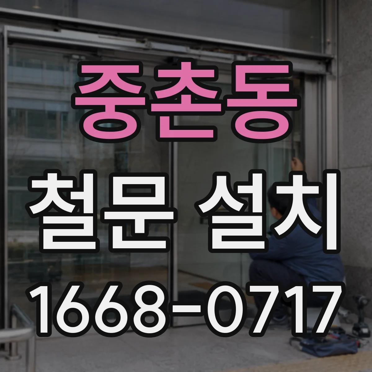 중촌동 철문 설치