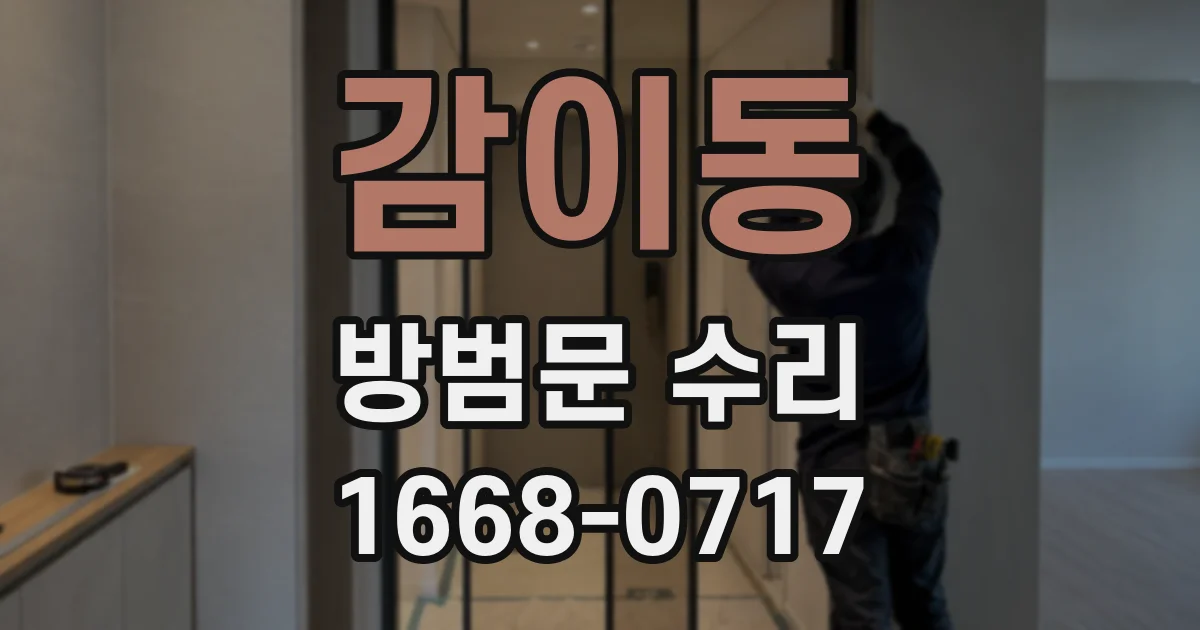 감이동 방범문 수리
