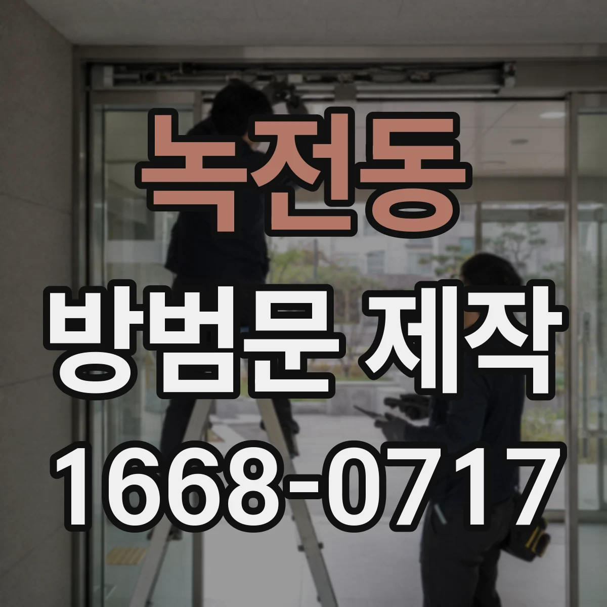 녹전동 방범문 제작