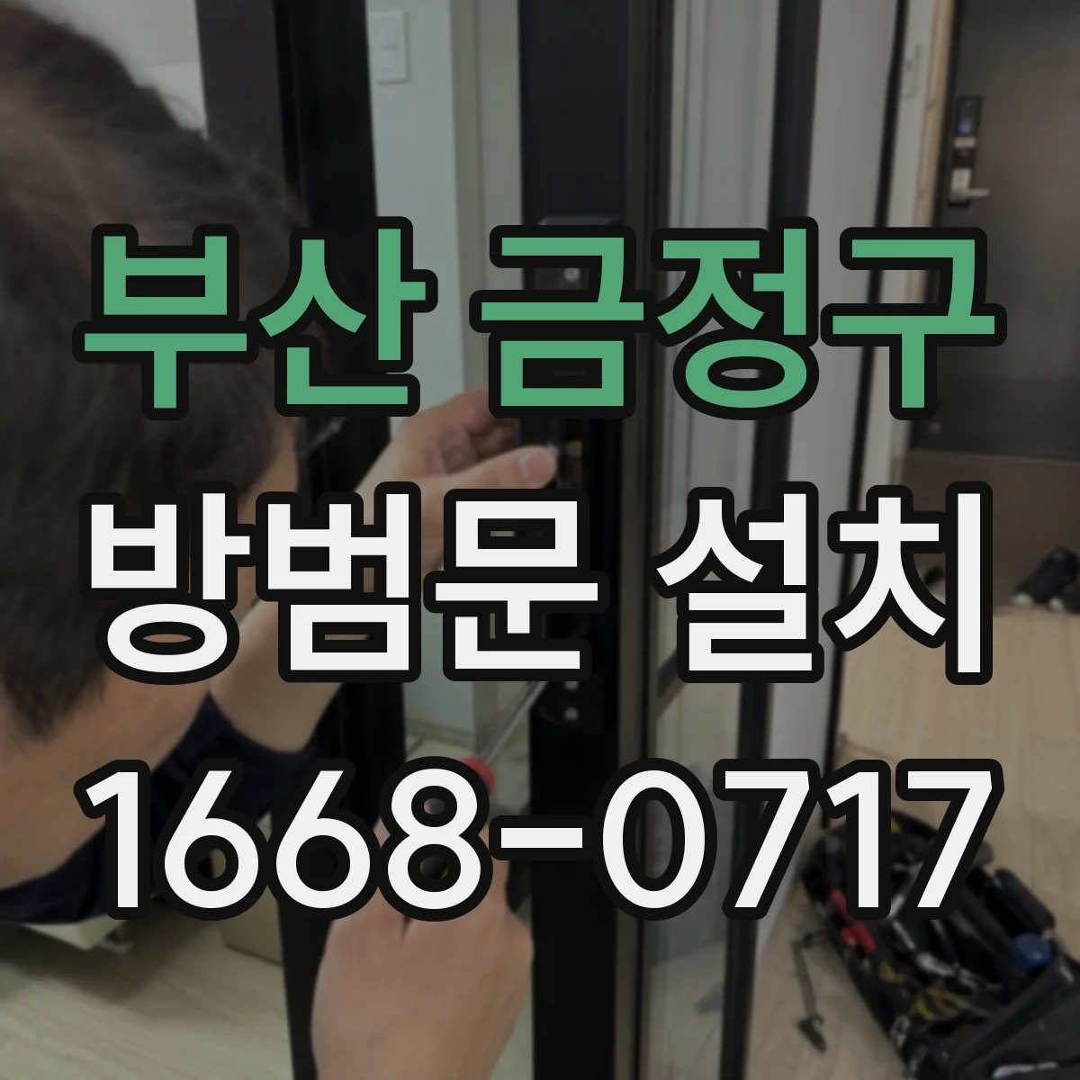 부산 금정구 방범문 설치