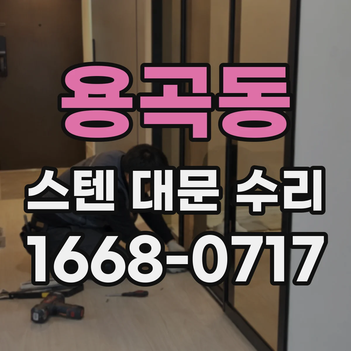 용곡동 스텐 대문 수리