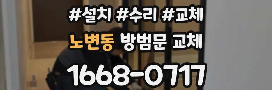 노변동 방범문 교체