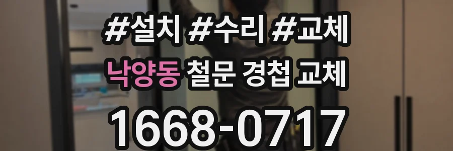 낙양동 철문 경첩 교체