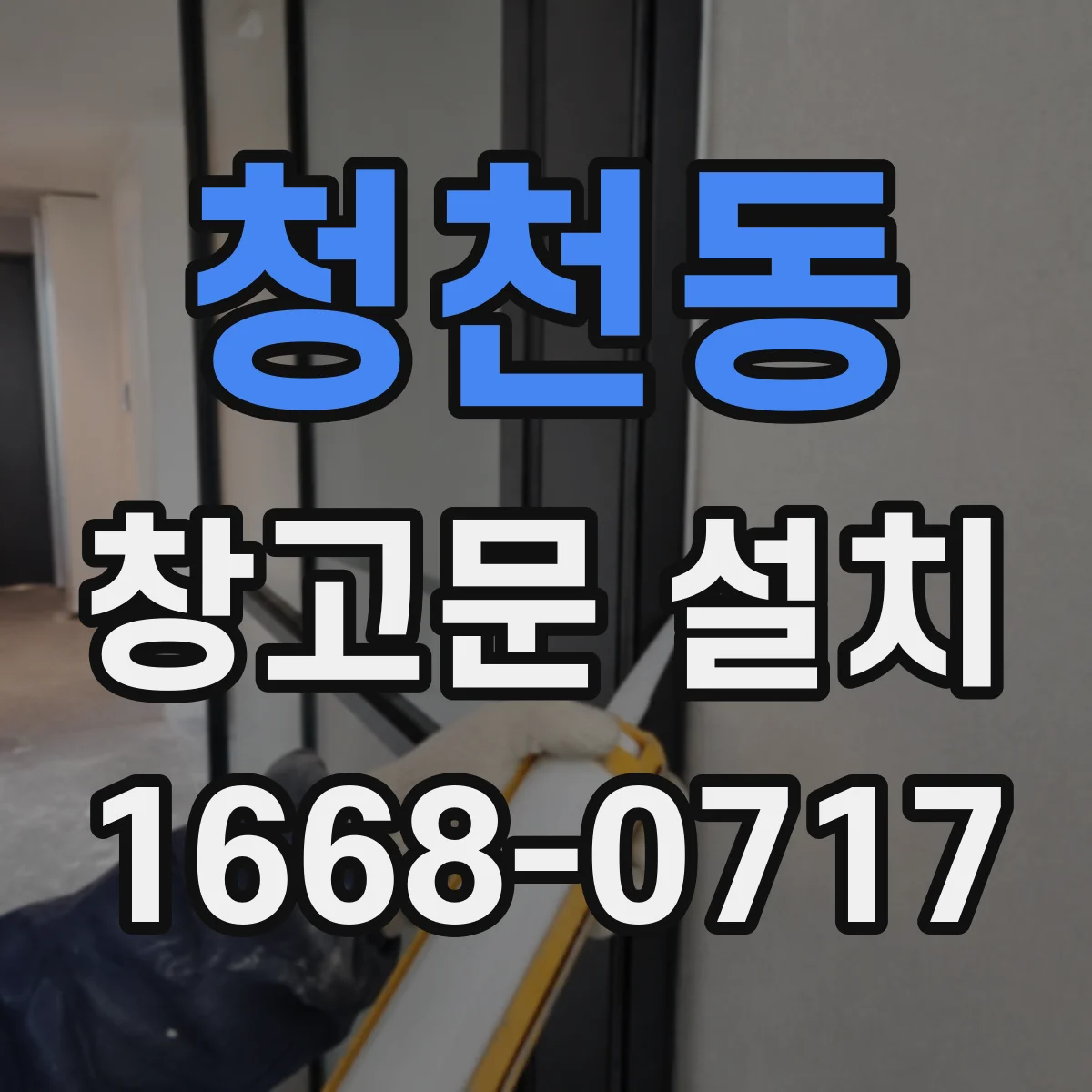 청천동 창고문 설치