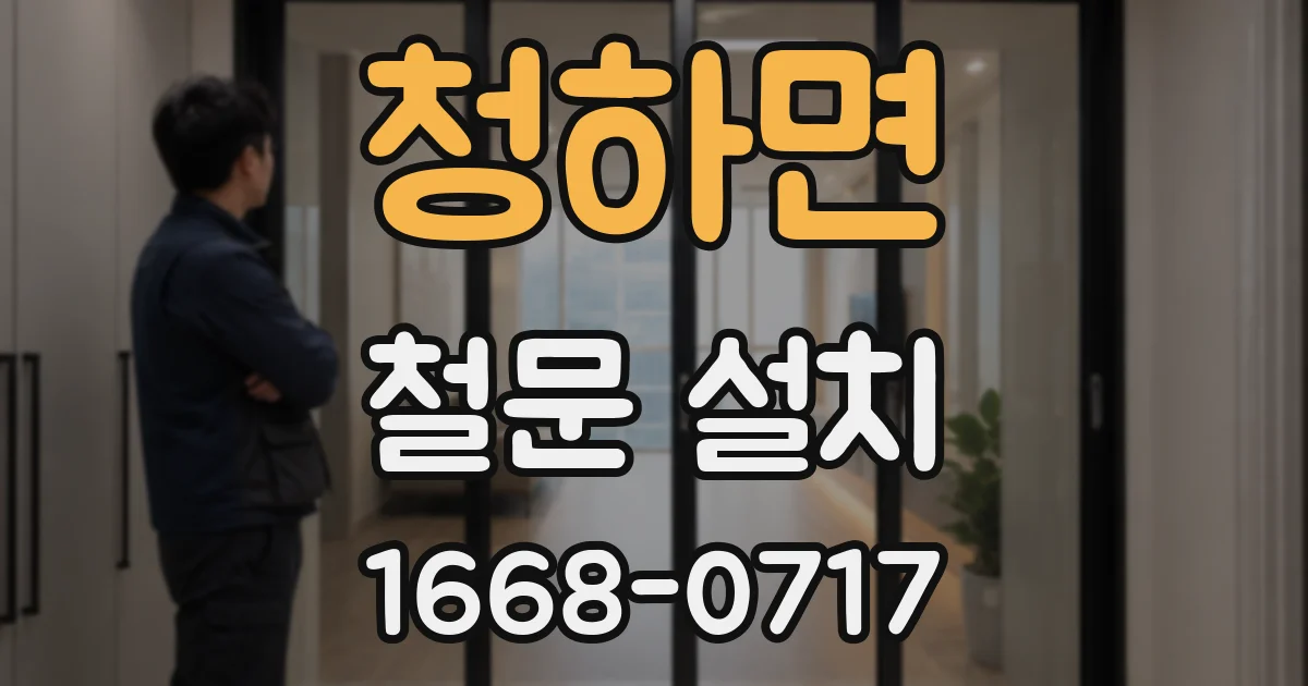 청하면 철문 설치
