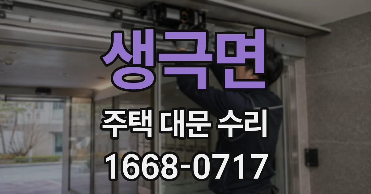 생극면 주택 대문 수리