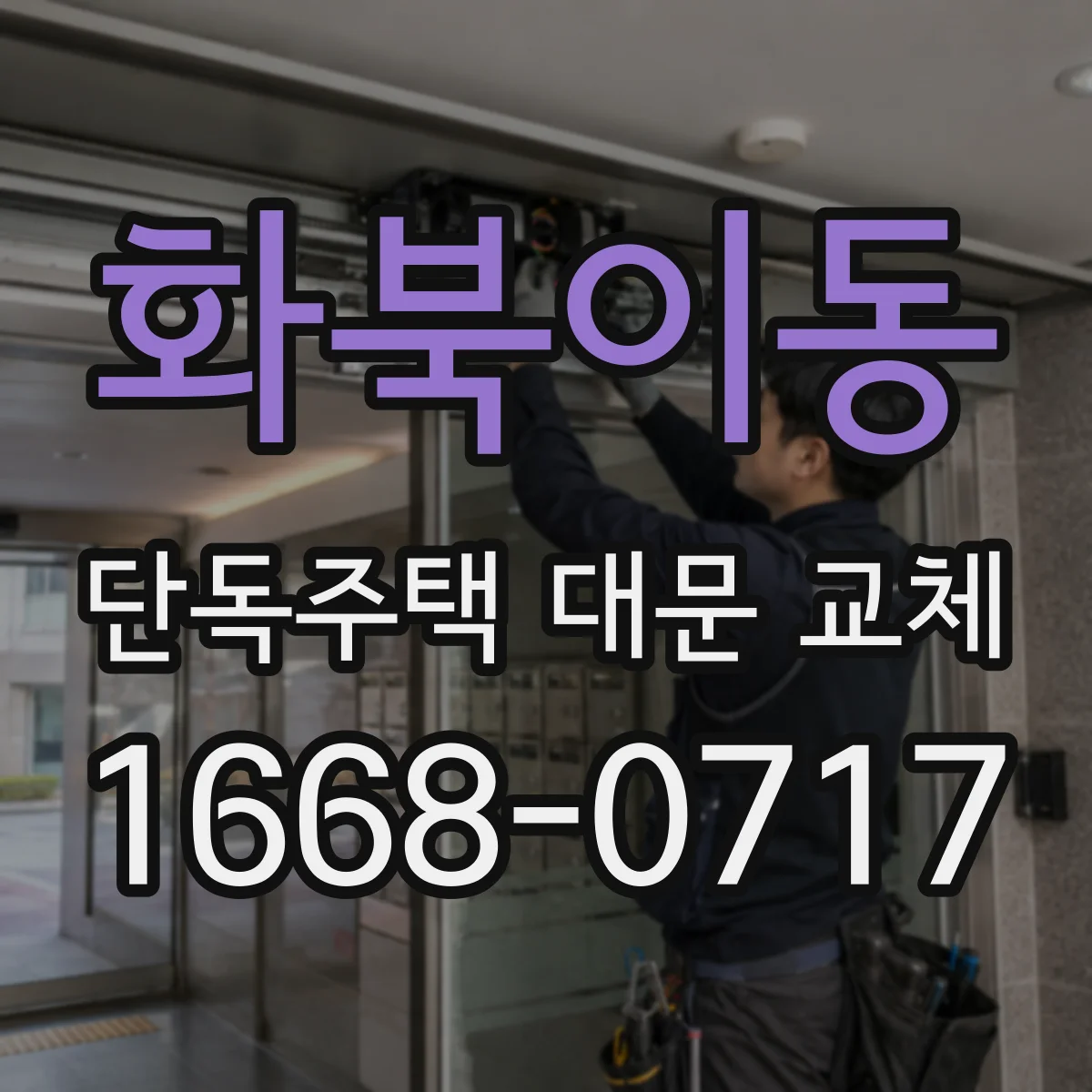 화북이동 단독주택 대문 교체